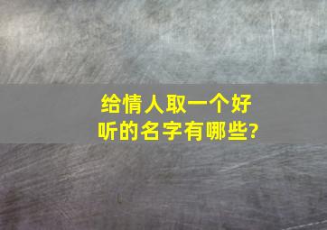 给情人取一个好听的名字有哪些?