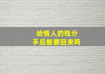 给情人的钱分手后能要回来吗