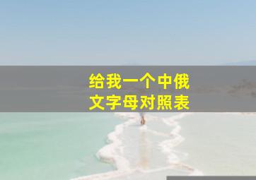 给我一个中俄文字母对照表