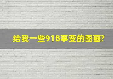 给我一些918事变的图画?