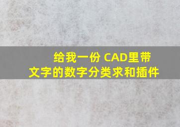 给我一份 CAD里带文字的数字分类求和插件