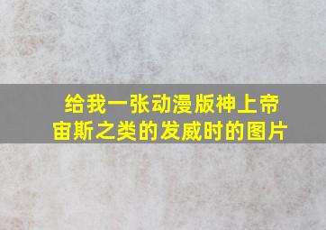 给我一张动漫版神、上帝、宙斯之类的发威时的图片