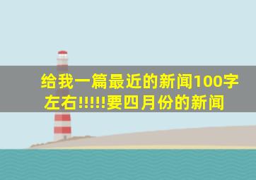 给我一篇最近的新闻100字左右!!!!!要四月份的新闻