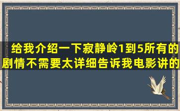 给我介绍一下寂静岭1到5所有的剧情,不需要太详细,告诉我电影讲的啥...