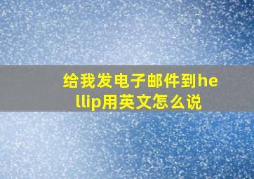 给我发电子邮件到…,用英文怎么说。