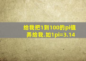 给我把1到100的π值弄给我.如1π=3.14