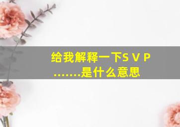 给我解释一下S V P.......是什么意思