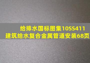 给排水国标图集10SS411建筑给水复合金属管道安装(68页)