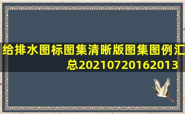 给排水图标图集(清晰版图集图例)汇总20210720162013.doc