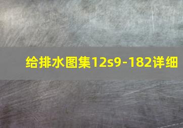 给排水图集12s9-182详细