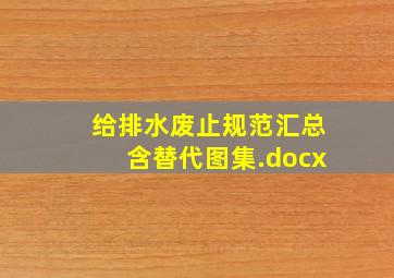 给排水废止规范汇总含替代图集.docx