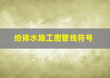 给排水施工图管线符号