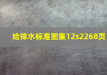 给排水标准图集12s2268页