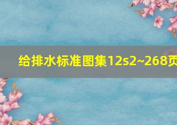 给排水标准图集12s2~268页