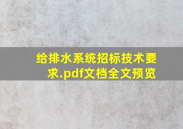 给排水系统招标技术要求.pdf文档全文预览