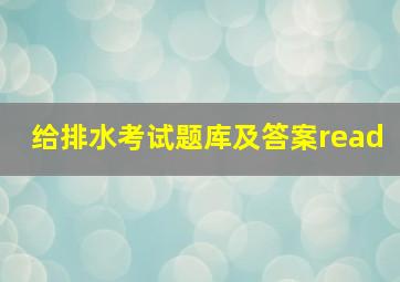 给排水考试题库及答案(read)