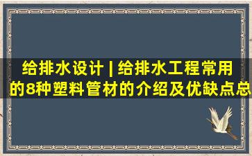 给排水设计 | 给排水工程常用的8种塑料管材的介绍及优缺点总结