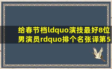 给春节档“演技最好8位男演员”排个名,张译第5,雷佳音得第1