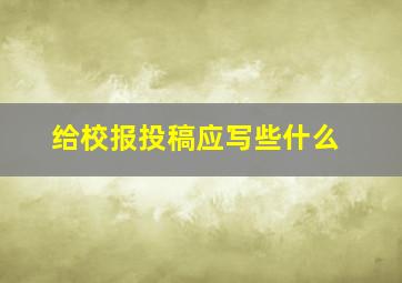 给校报投稿应写些什么