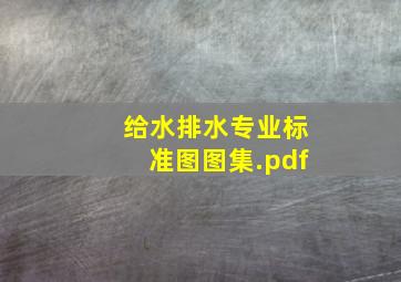 给水排水专业标准图图集.pdf