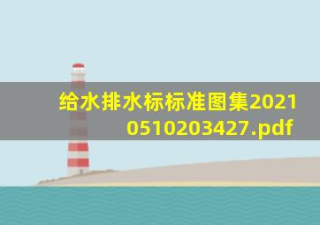 给水排水标标准图集20210510203427.pdf