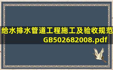 给水排水管道工程施工及验收规范(GB502682008).pdf 