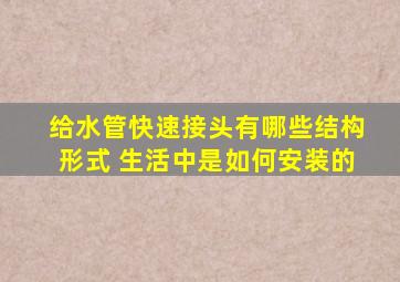 给水管快速接头有哪些结构形式 生活中是如何安装的