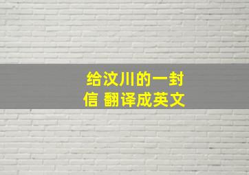 给汶川的一封信 翻译成英文