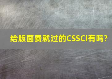 给版面费就过的CSSCI有吗?