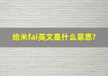 给米fai英文是什么意思?