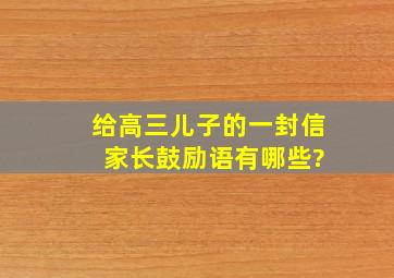 给高三儿子的一封信 家长鼓励语有哪些?