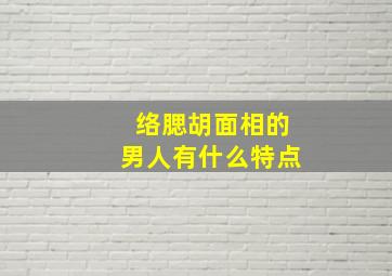 络腮胡面相的男人有什么特点