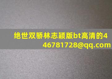 绝世双骄林志颖版bt(高清的)446781728@qq.com