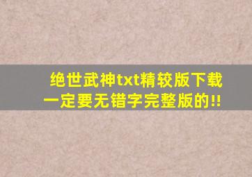 绝世武神txt精较版下载,一定要无错字完整版的!!