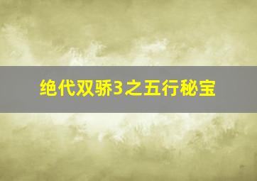 绝代双骄3之五行秘宝