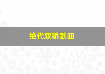 绝代双骄歌曲