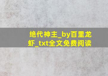 绝代神主_by百里龙虾_txt全文免费阅读