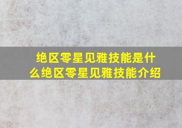 绝区零星见雅技能是什么绝区零星见雅技能介绍