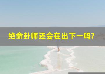 绝命卦师还会在出下一吗?