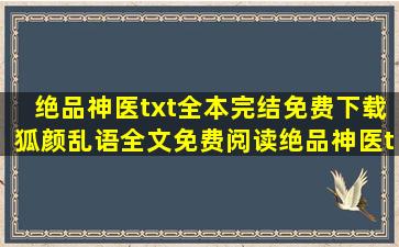 绝品神医txt全本完结免费下载(狐颜乱语)全文免费阅读,绝品神医txt...