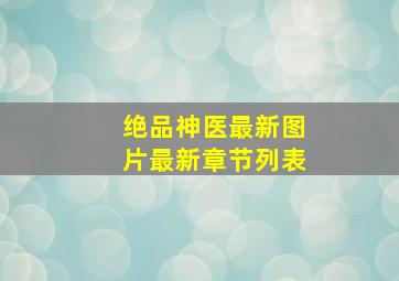 绝品神医最新图片最新章节列表