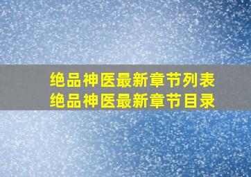 绝品神医最新章节列表绝品神医最新章节目录