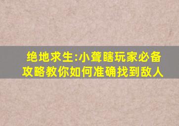 绝地求生:小聋瞎玩家必备攻略,教你如何准确找到敌人