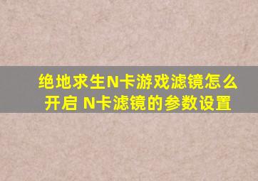 绝地求生N卡游戏滤镜怎么开启 N卡滤镜的参数设置