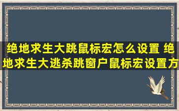 绝地求生大跳鼠标宏怎么设置 绝地求生大逃杀跳窗户鼠标宏设置方法