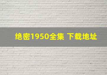 绝密1950全集 下载地址