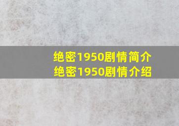 绝密1950剧情简介 绝密1950剧情介绍