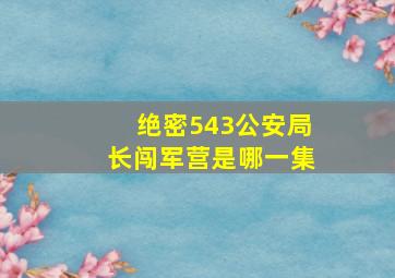 绝密543公安局长闯军营是哪一集