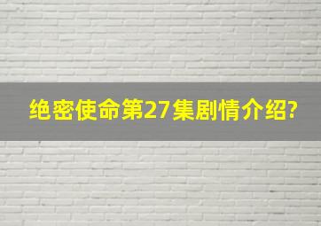 绝密使命第27集剧情介绍?