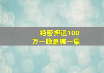 绝密押运100万一晚是哪一集